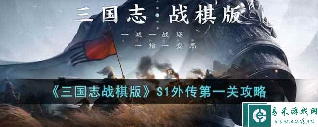 《三国志战棋版》S1外传第一关攻略