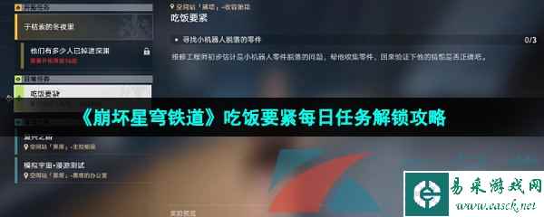 《崩坏星穹铁道》吃饭要紧每日任务解锁攻略