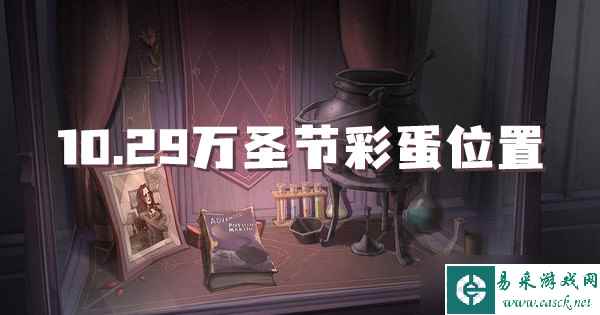 哈利波特魔法觉醒10.29万圣节彩蛋位置介绍