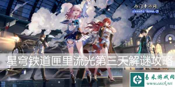 崩坏星穹铁道匣里流光第三天解谜攻略
