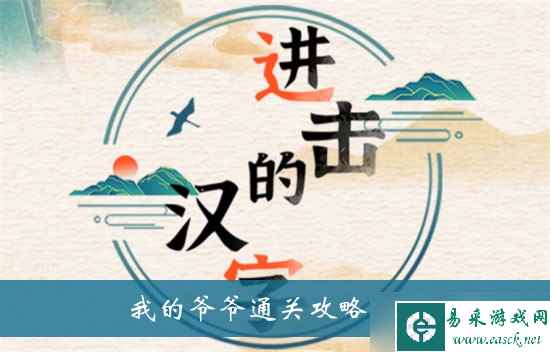《进击的汉字》我的爷爷通关攻略分享