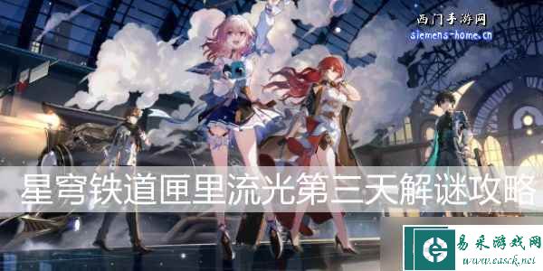 崩坏星穹铁道匣里流光第三天解谜攻略