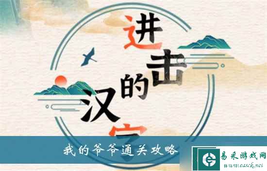 《进击的汉字》我的爷爷通关攻略分享