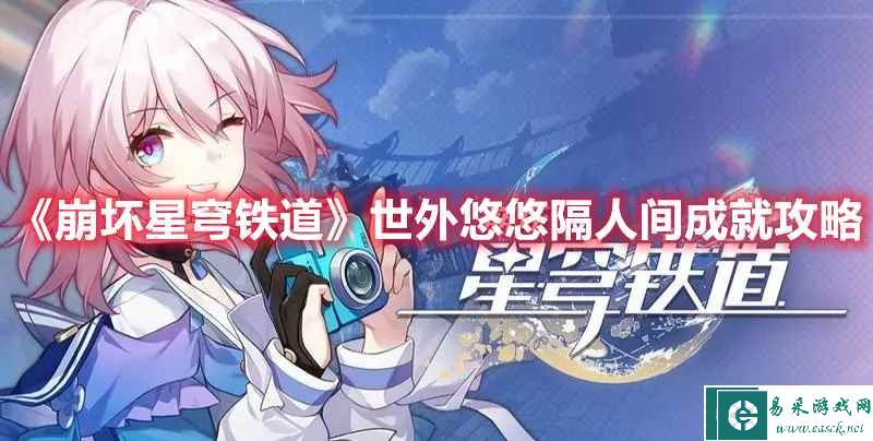 《崩坏星穹铁道》世外悠悠隔人间成就攻略