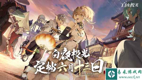 《白夜极光》国服官宣定档6月13日，国风新内容诚意十足！