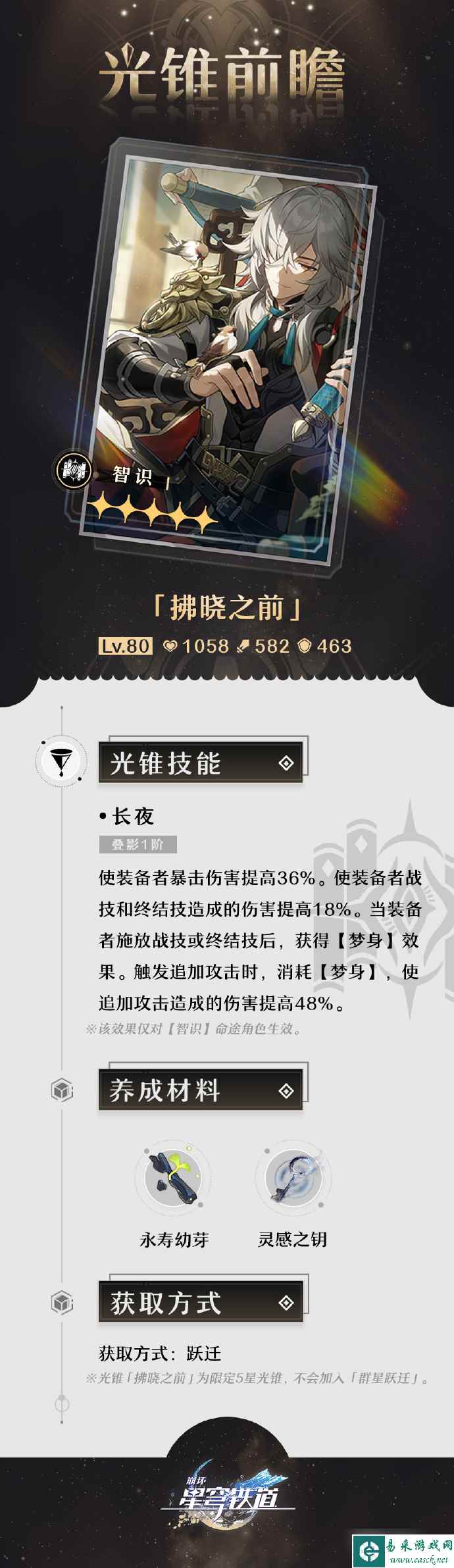 《崩坏 星穹铁道》1.0版本「通往群星的轨道」第二期的光锥前瞻