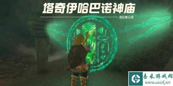 塞尔达传说王国之泪塔奇伊哈巴诺神庙通关攻略