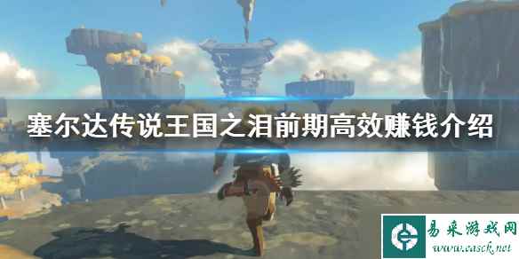 《塞尔达传说王国之泪》前期高效赚钱介绍 怎么赚钱