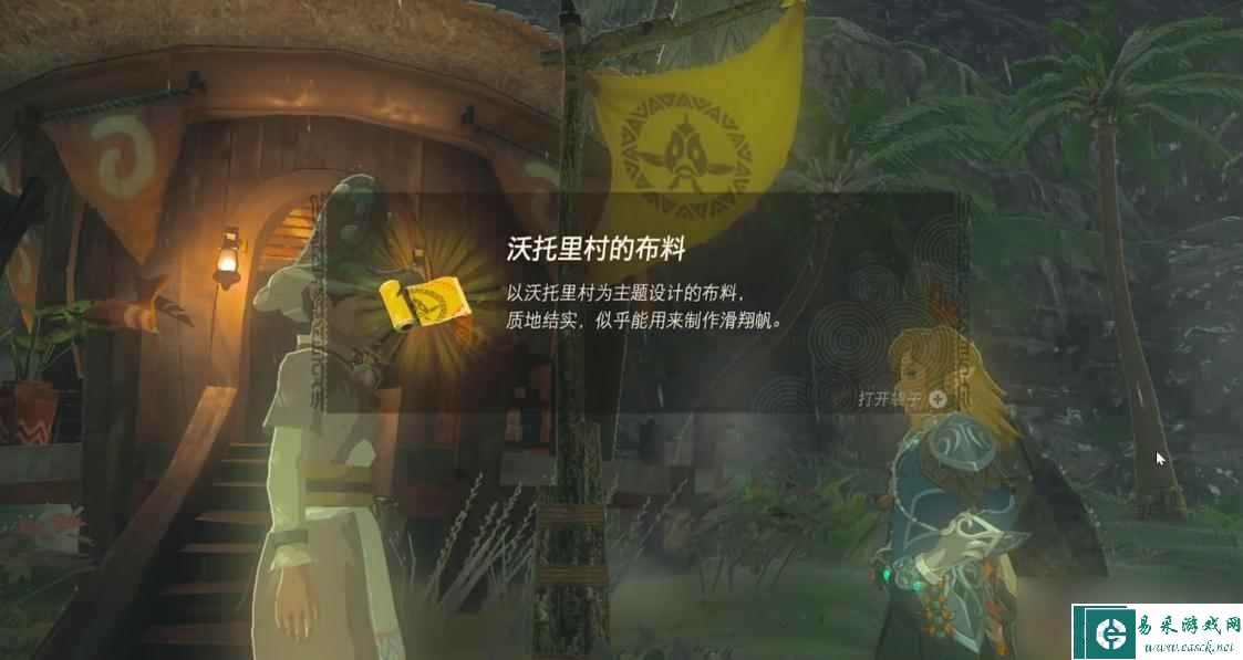 《塞尔达传说：王国之泪》沃托里村的布料获得方法