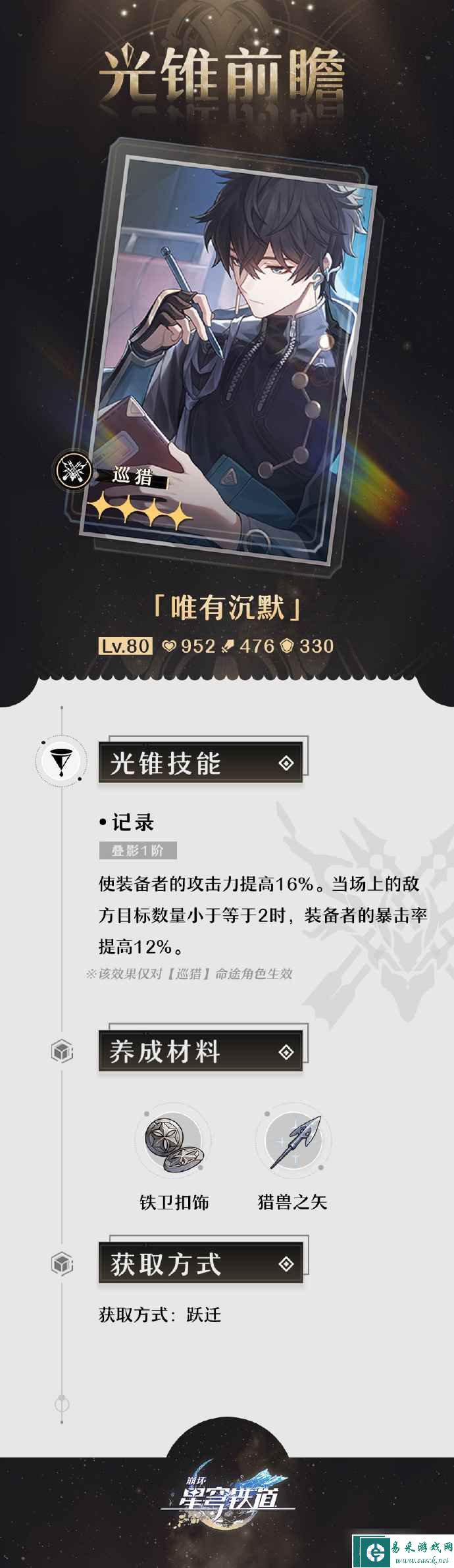 《崩坏：星穹铁道》1.0版本「通往群星的轨道」第二期的光锥前瞻