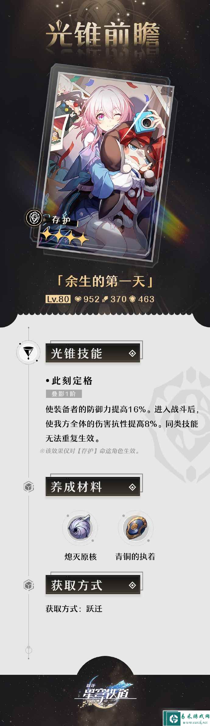 《崩坏：星穹铁道》1.0版本「通往群星的轨道」第二期的光锥前瞻