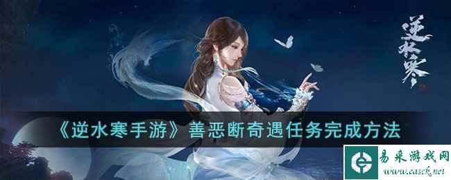《逆水寒手游》善恶断奇遇任务完成方法