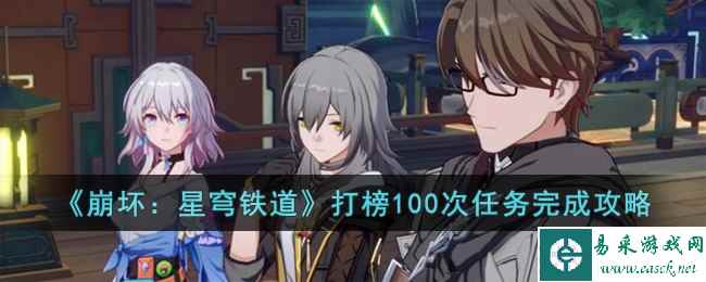 《崩坏：星穹铁道》打榜100次任务完成攻略