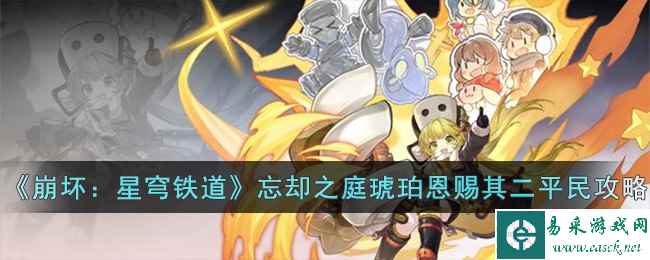 《崩坏：星穹铁道》忘却之庭琥珀恩赐其二平民攻略