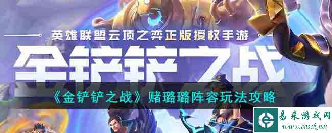 《金铲铲之战》赌璐璐阵容玩法攻略