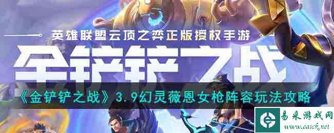 《金铲铲之战》3.9幻灵薇恩女枪阵容玩法攻略