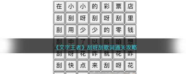 《文字王者》刮呀刮歌词通关攻略