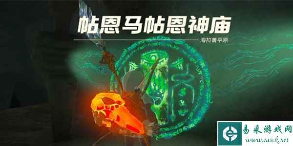 塞尔达传说王国之泪帖恩马帖神庙通关攻略