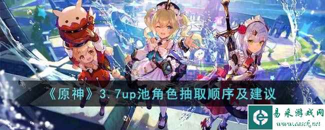 《原神》3.7up池角色抽取顺序及建议