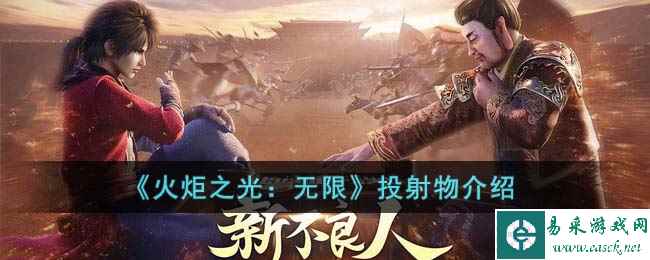 《火炬之光：无限》投射物介绍