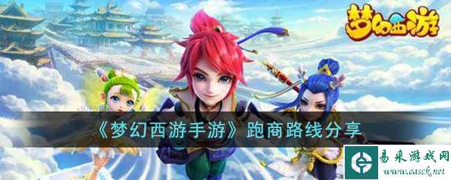 《梦幻西游手游》跑商路线分享