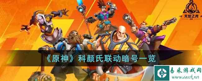 《原神》科颜氏联动暗号一览