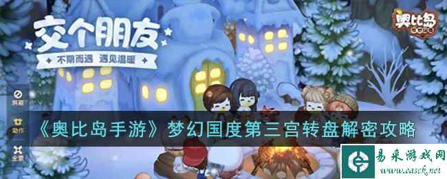 《奥比岛手游》梦幻国度第三宫转盘解密攻略