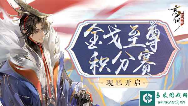 《忘川风华录》手游第六届金戈至尊积分赛开启，全新玩法九世契曝光，应援金戈得福利！