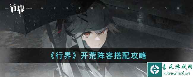 《行界》开荒阵容搭配攻略