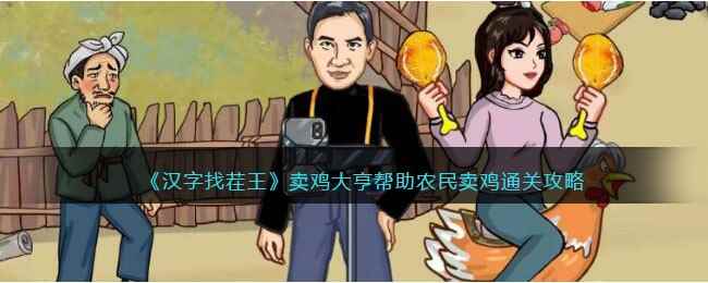 《汉字找茬王》卖鸡大亨帮助农民卖鸡通关攻略