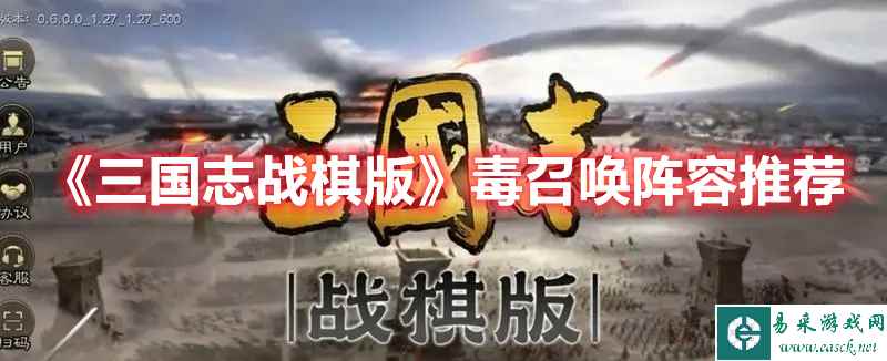 《三国志战棋版》毒召唤阵容推荐