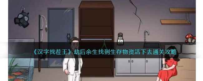 《汉字找茬王》劫后余生找到生存物资活下去通关攻略