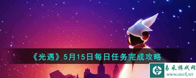 《光遇》5月15日每日任务完成攻略