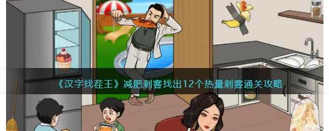 《汉字找茬王》减肥刺客找出12个热量刺客通关攻略