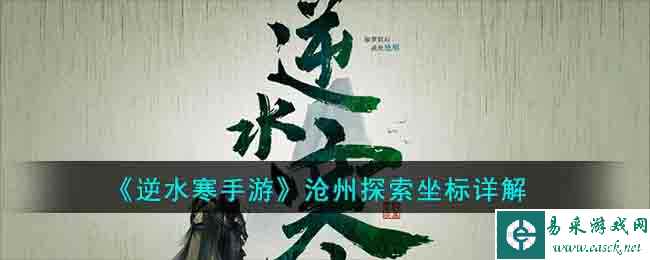 《逆水寒手游》沧州探索坐标详解
