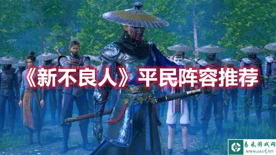 《新不良人》平民阵容推荐