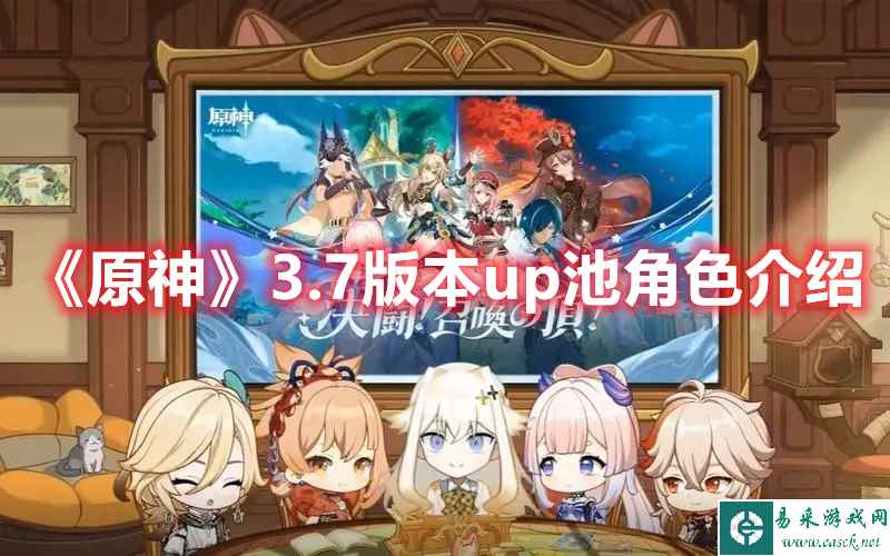《原神》3.7版本up池角色介绍