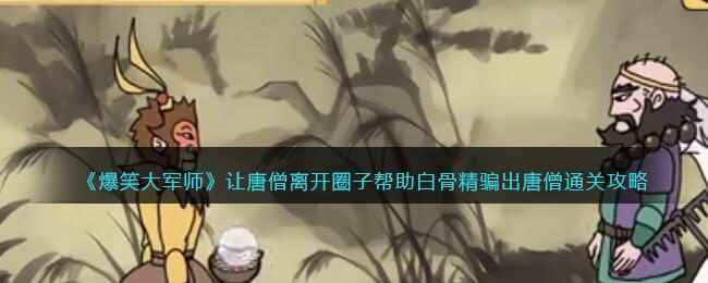 《爆笑大军师》让唐僧离开圈子帮助白骨精骗出唐僧通关攻略