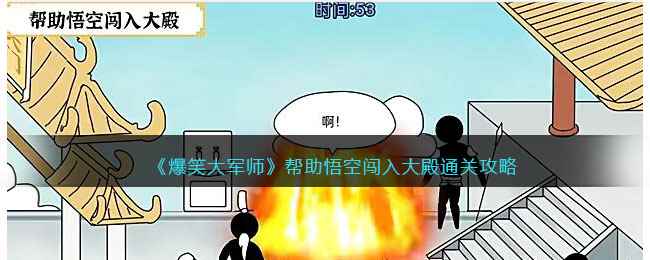 《爆笑大军师》帮助悟空闯入大殿通关攻略