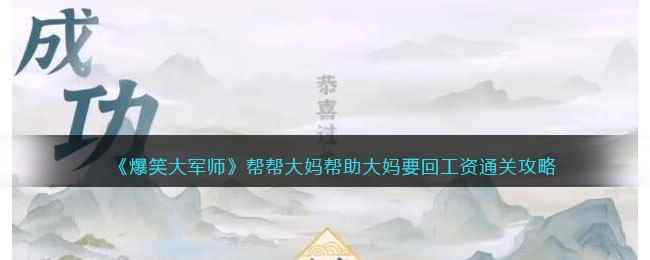 《爆笑大军师》帮帮大妈帮助大妈要回工资通关攻略