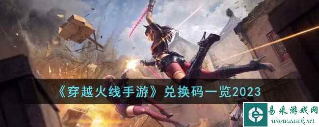 《穿越火线手游》兑换码一览2023