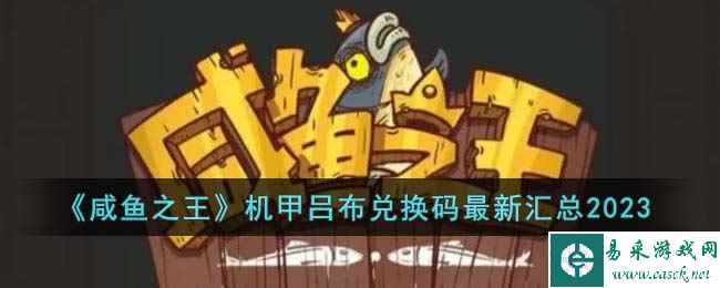 《咸鱼之王》机甲吕布兑换码最新汇总2023