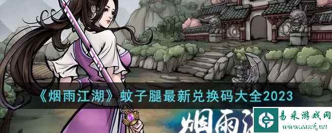 《烟雨江湖》蚊子腿最新兑换码大全2023