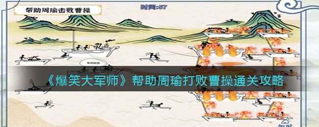 《爆笑大军师》火烧赤壁帮助周瑜打败曹操通关攻略