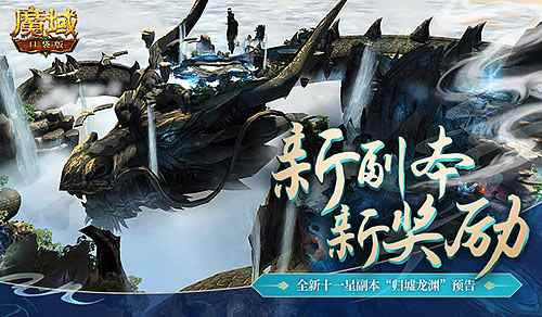双重副本穿梭昼夜!《魔域口袋版》3D副本归墟龙渊机制揭秘