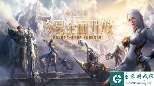 《命运方舟》国服将在暑期全面开放,在传说中成为传说