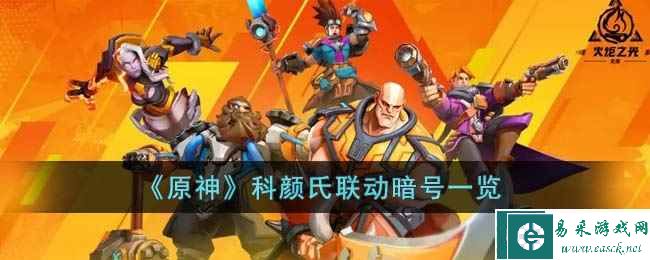 《原神》科颜氏联动暗号一览