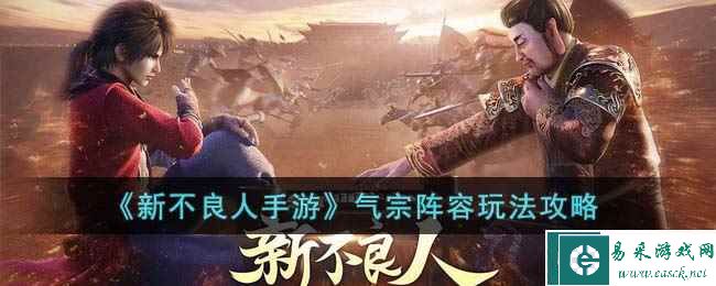《新不良人手游》气宗阵容玩法攻略