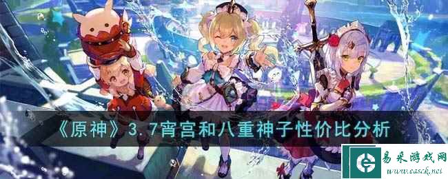 《原神》3.7宵宫和八重神子性价比分析