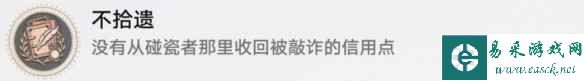 《崩坏：星穹铁道》不拾遗成就攻略